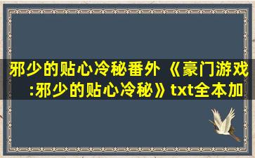 邪少的贴心冷秘番外 《豪门游戏：邪少的贴心冷秘》txt全本加番外